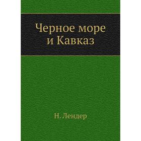 

Черное море и Кавказ. Н. Лендер