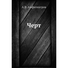 

Черт. А. В. Амфитеатров