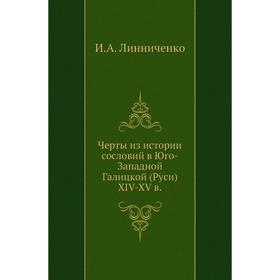 

Черты из истории сословий в Юго-Западной Галицкой (Руси) XIV-XV в. И. А. Линниченко