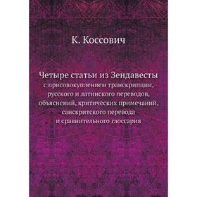 

Четыре статьи из Зендавестыс присовокуплением транскрипции, русского и латинского переводов, объяснений, критических примечаний, санскритского перевод