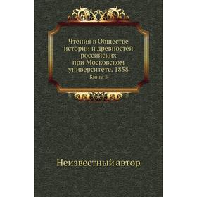 

Чтения в Обществе истории и древностей российских при Московском университете. 1858. Книга 3