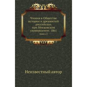 

Чтения в Обществе истории и древностей российских при Московском университете. 1861. Книга 2