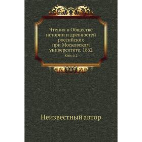 

Чтения в Обществе истории и древностей российских при Московском университете. 1862. Книга 2