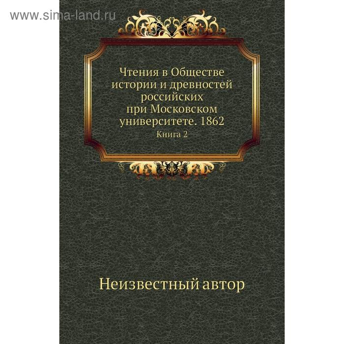 фото Чтения в обществе истории и древностей российских при московском университете. 1862. книга 2 nobel press