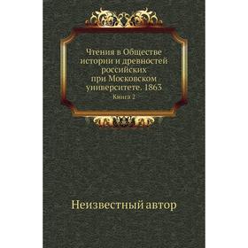 

Чтения в Обществе истории и древностей российских при Московском университете. 1863. Книга 2
