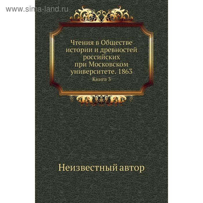 фото Чтения в обществе истории и древностей российских при московском университете. 1863. книга 3 nobel press