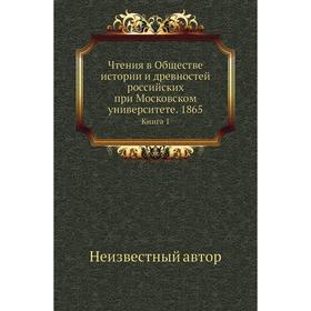 

Чтения в Обществе истории и древностей российских при Московском университете. 1865. Книга 1