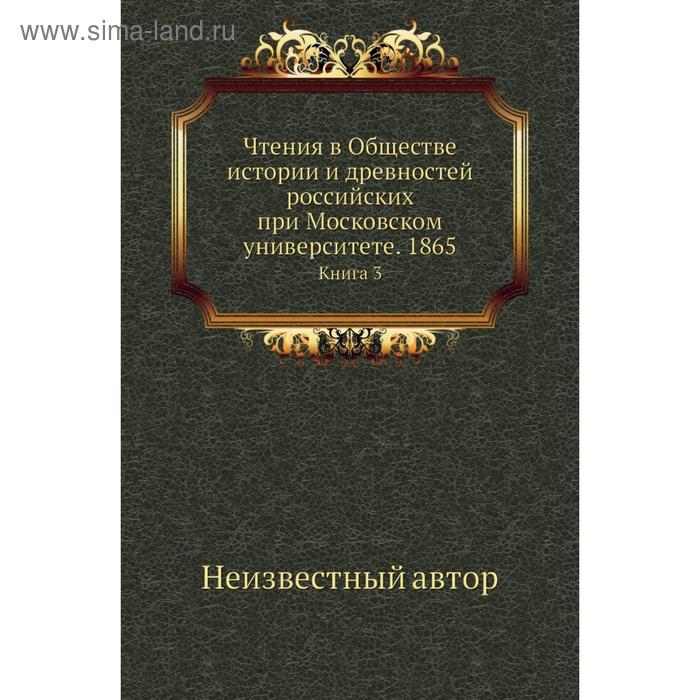 фото Чтения в обществе истории и древностей российских при московском университете. 1865. книга 3 nobel press