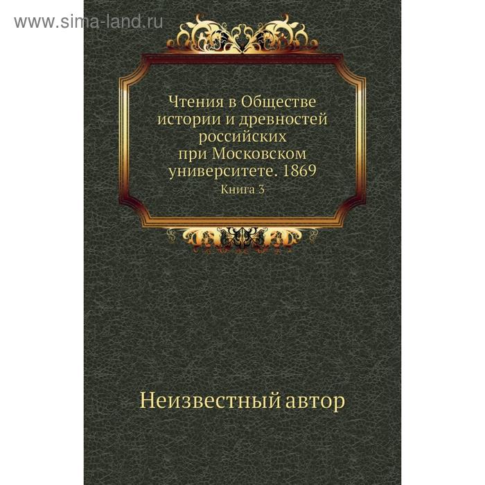 фото Чтения в обществе истории и древностей российских при московском университете. 1869. книга 3 nobel press
