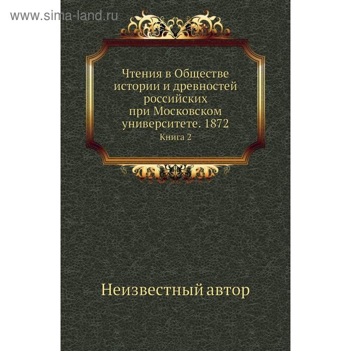 фото Чтения в обществе истории и древностей российских при московском университете. 1872. книга 2 nobel press