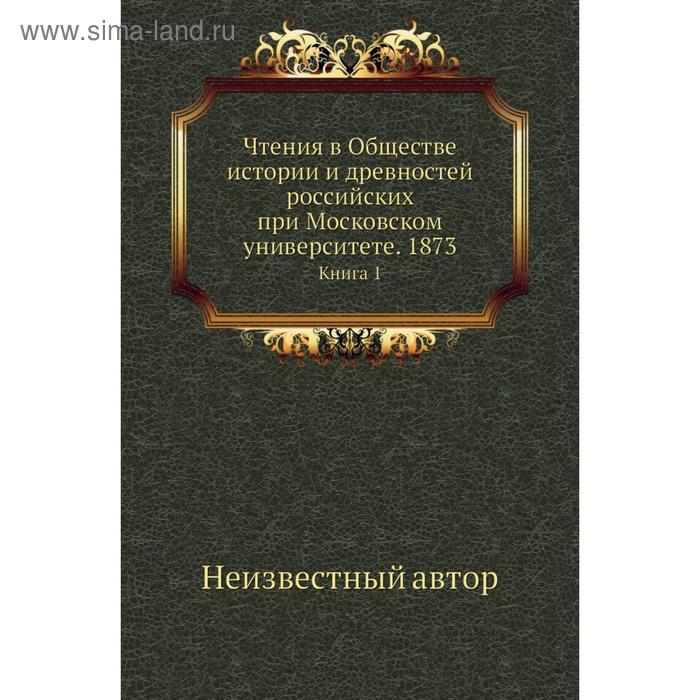 фото Чтения в обществе истории и древностей российских при московском университете. 1873. книга 1 nobel press