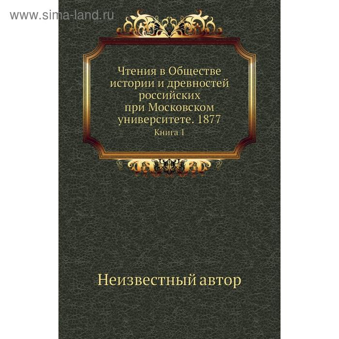 фото Чтения в обществе истории и древностей российских при московском университете. 1877. книга 1 nobel press