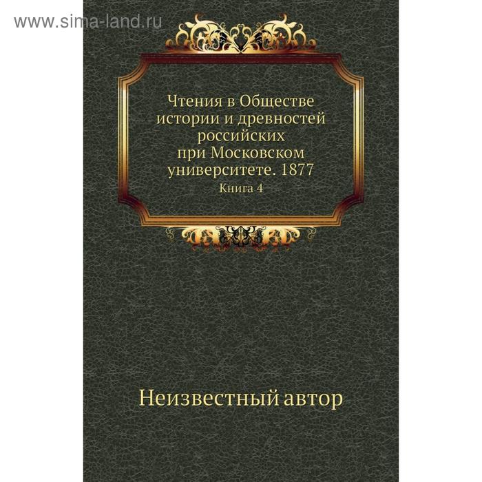 фото Чтения в обществе истории и древностей российских при московском университете. 1877. книга 4 nobel press