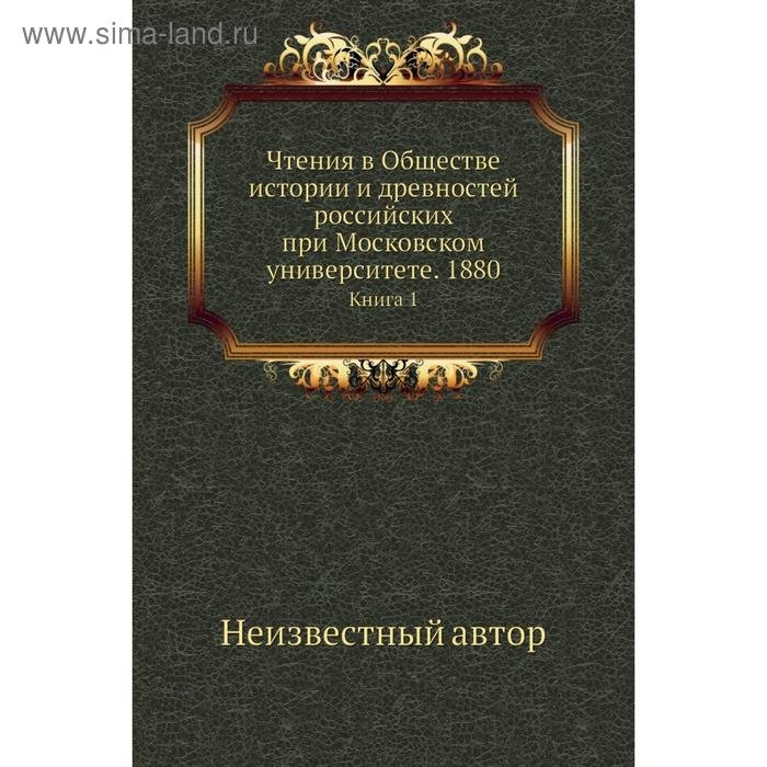 фото Чтения в обществе истории и древностей российских при московском университете. 1880. книга 1 nobel press