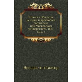 

Чтения в Обществе истории и древностей российских при Московском университете. 188 1Книга 2