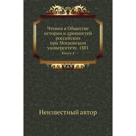 

Чтения в Обществе истории и древностей российских при Московском университете. 188 1Книга 4