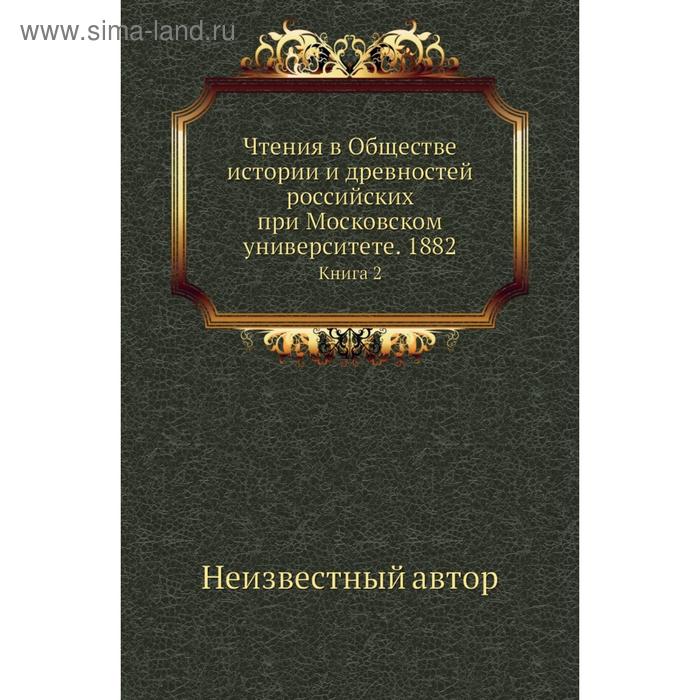 фото Чтения в обществе истории и древностей российских при московском университете. 1882. книга 2 nobel press