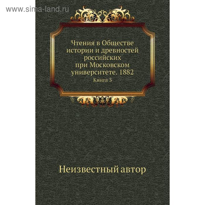 фото Чтения в обществе истории и древностей российских при московском университете. 1882. книга 3 nobel press