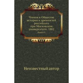 

Чтения в Обществе истории и древностей российских при Московском университете. 1882. Книга 4