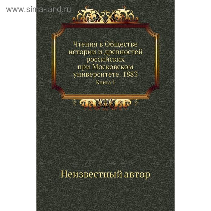 фото Чтения в обществе истории и древностей российских при московском университете. 1883. книга 1 nobel press
