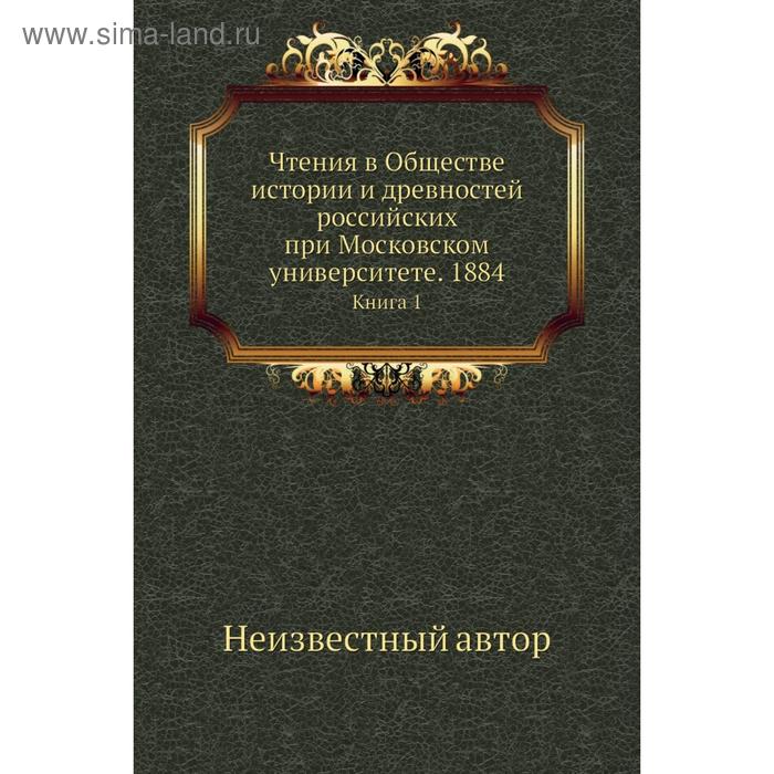 фото Чтения в обществе истории и древностей российских при московском университете. 1884. книга 1 nobel press