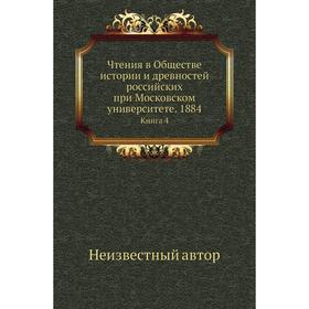 

Чтения в Обществе истории и древностей российских при Московском университете. 1884. Книга 4