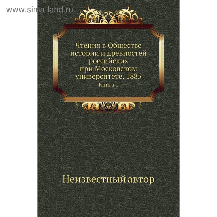 фото Чтения в обществе истории и древностей российских при московском университете. 1885. книга 1 nobel press
