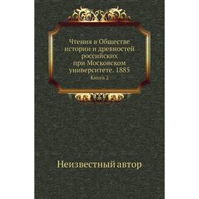 

Чтения в Обществе истории и древностей российских при Московском университете. 1885. Книга 2