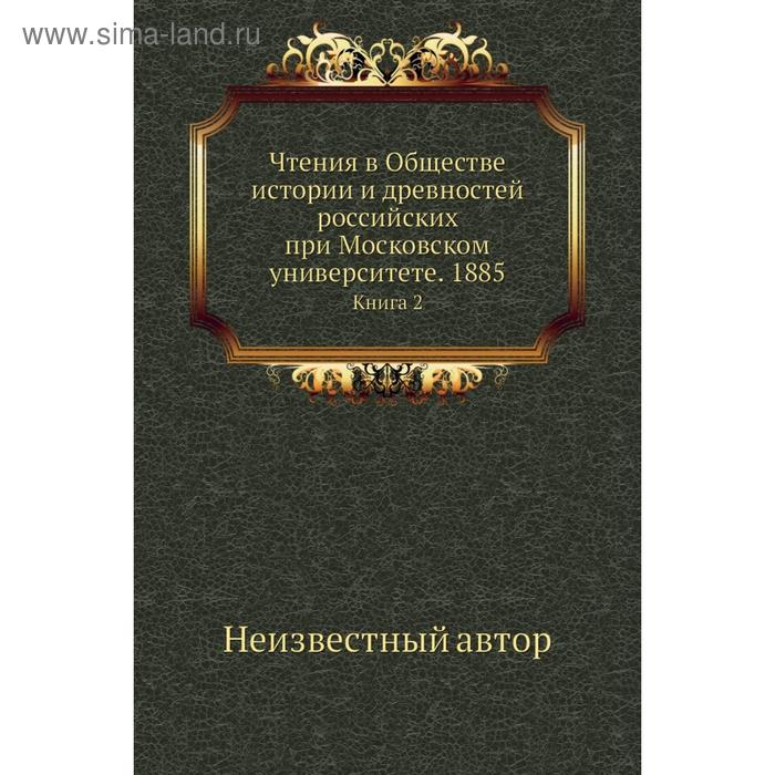 фото Чтения в обществе истории и древностей российских при московском университете. 1885. книга 2 nobel press