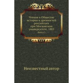 

Чтения в Обществе истории и древностей российских при Московском университете. 1885. Книга 3