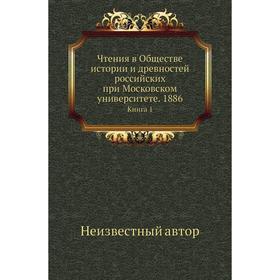 

Чтения в Обществе истории и древностей российских при Московском университете. 1886. Книга 1