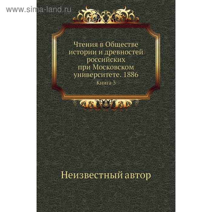 фото Чтения в обществе истории и древностей российских при московском университете. 1886. книга 3 nobel press
