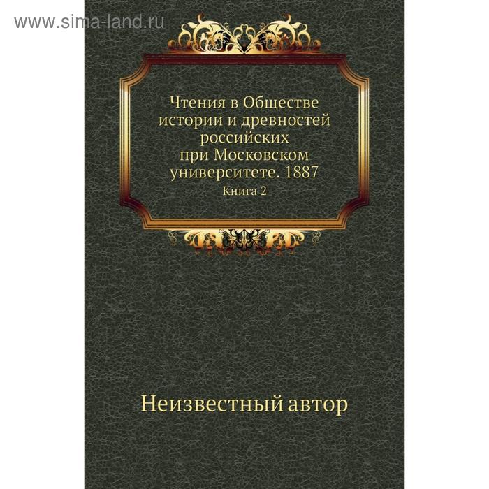 фото Чтения в обществе истории и древностей российских при московском университете. 1887. книга 2 nobel press