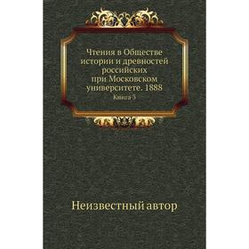 

Чтения в Обществе истории и древностей российских при Московском университете. 1888. Книга 3