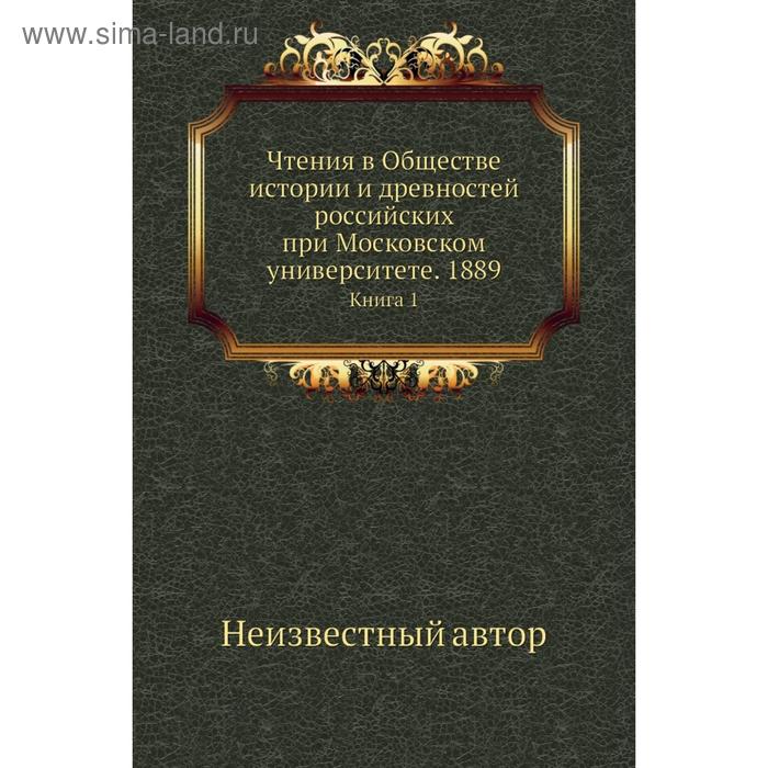 фото Чтения в обществе истории и древностей российских при московском университете. 1889. книга 1 nobel press