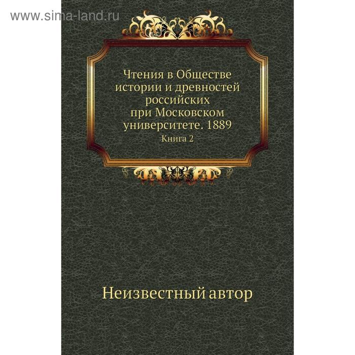 фото Чтения в обществе истории и древностей российских при московском университете. 1889. книга 2 nobel press
