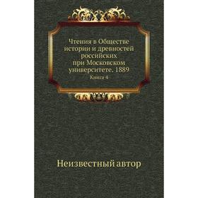 

Чтения в Обществе истории и древностей российских при Московском университете. 1889. Книга 4