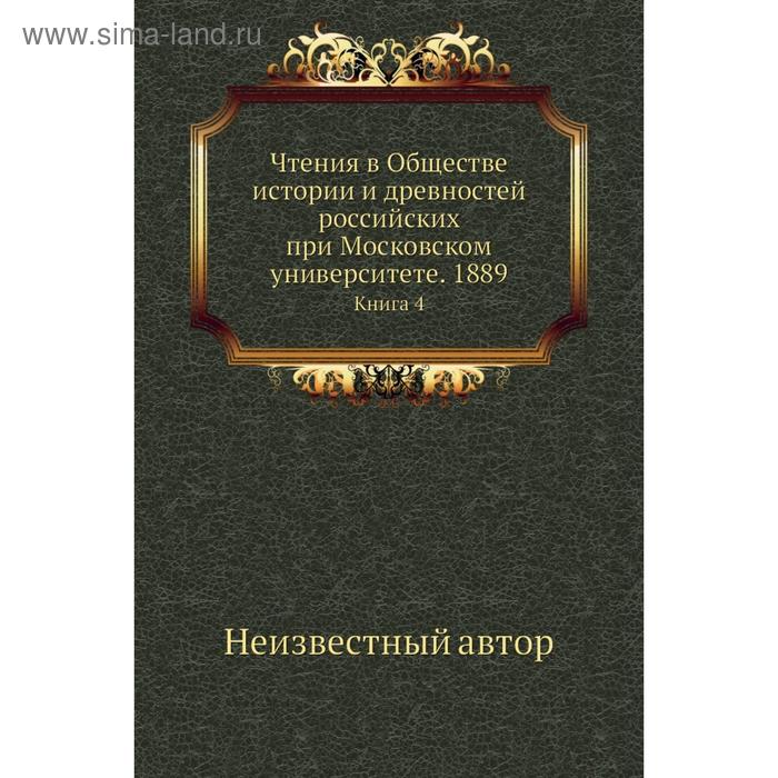 фото Чтения в обществе истории и древностей российских при московском университете. 1889. книга 4 nobel press