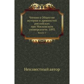

Чтения в Обществе истории и древностей российских при Московском университете. 1893. Книга 1