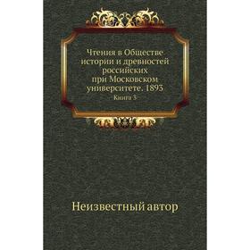 

Чтения в Обществе истории и древностей российских при Московском университете. 1893. Книга 3