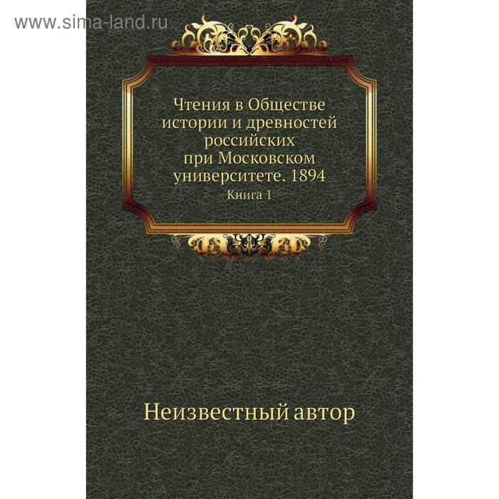 фото Чтения в обществе истории и древностей российских при московском университете. 1894. книга 1 nobel press