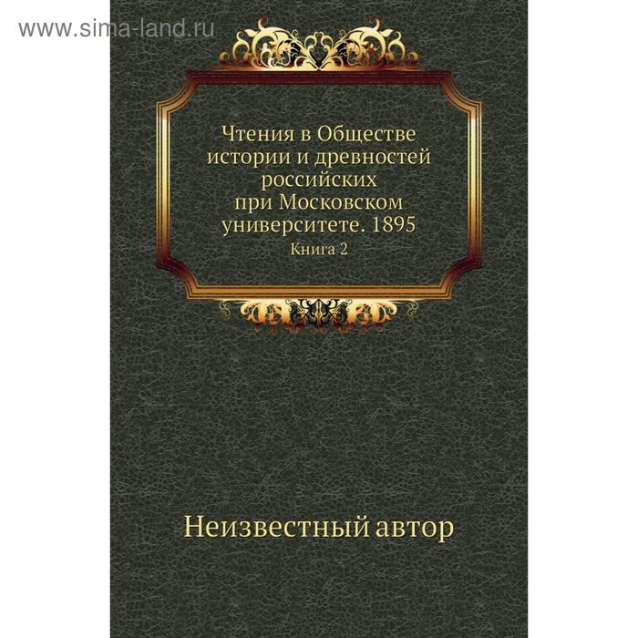 фото Чтения в обществе истории и древностей российских при московском университете. 1895. книга 2 nobel press
