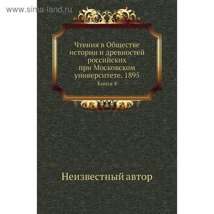 фото Чтения в обществе истории и древностей российских при московском университете. 1895. книга 4 nobel press
