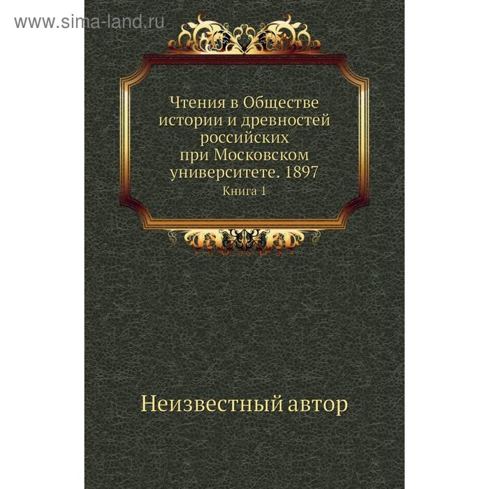 фото Чтения в обществе истории и древностей российских при московском университете. 1897. книга 1 nobel press