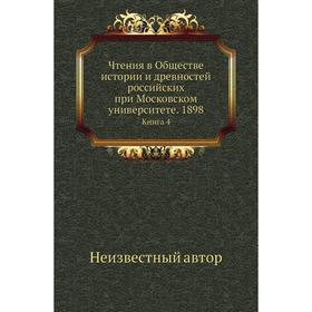 

Чтения в Обществе истории и древностей российских при Московском университете. 1898. Книга 4