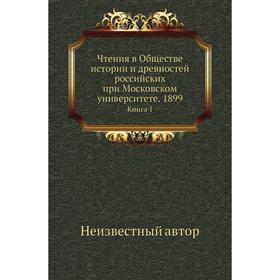 

Чтения в Обществе истории и древностей российских при Московском университете. 1899. Книга 1