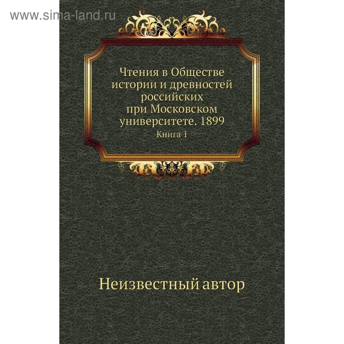 фото Чтения в обществе истории и древностей российских при московском университете. 1899. книга 1 nobel press
