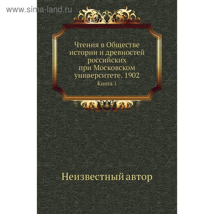 фото Чтения в обществе истории и древностей российских при московском университете. 1902. книга 1 nobel press
