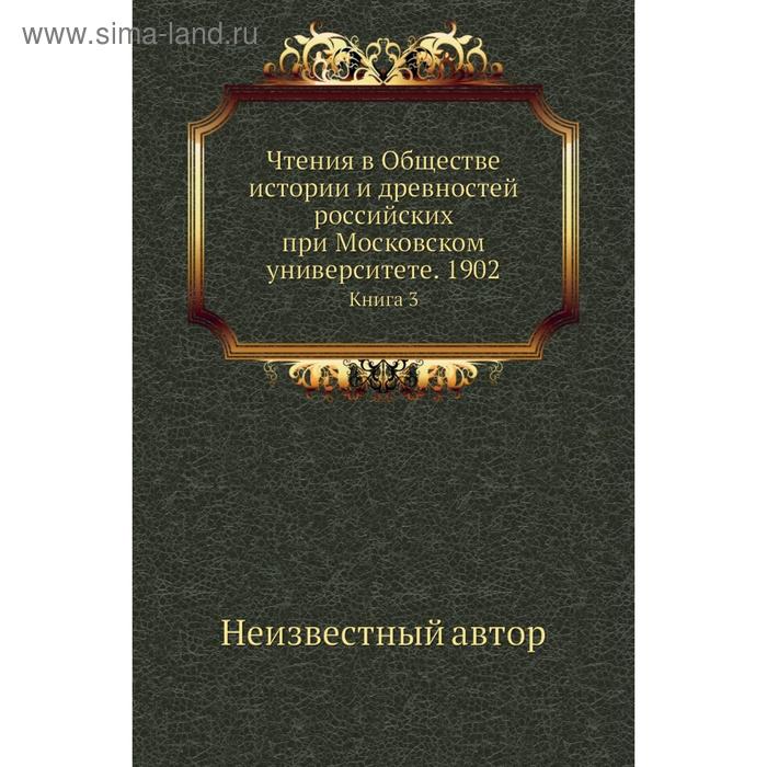 фото Чтения в обществе истории и древностей российских при московском университете. 1902. книга 3 nobel press