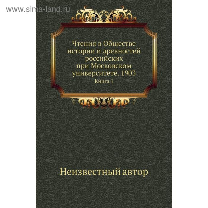 фото Чтения в обществе истории и древностей российских при московском университете. 1903. книга 1 nobel press